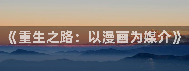 经久漫画下拉式奇漫屋：《重生之路：以漫画为媒介》