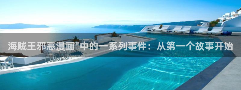 全职法师漫画下拉式漫画奇漫屋：海贼王邪恶漫画\