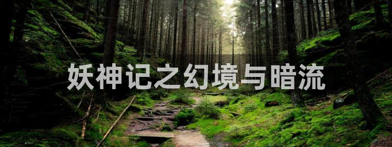 奇漫屋画官方-免费漫画：妖神记之幻境与暗流