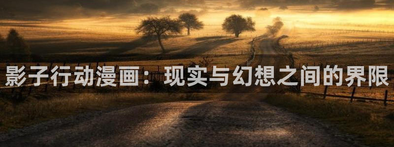 奇漫屋免费漫画看：影子行动漫画：现实与幻想之间的界限